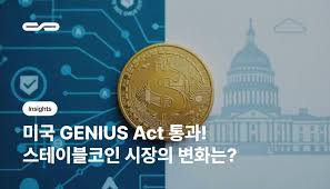 스테이블코인 법제화 GENIUS Act 시행