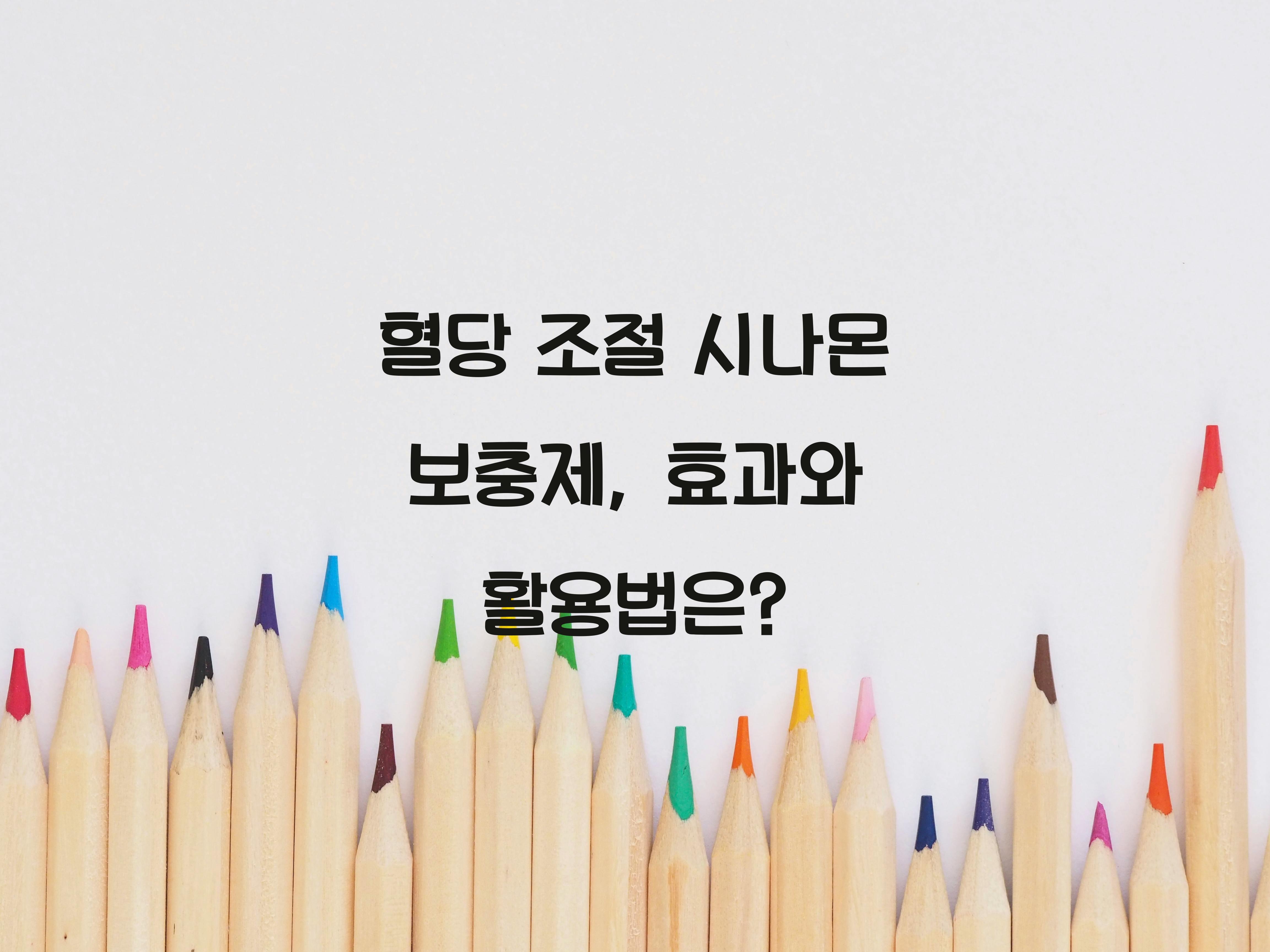 혈당 조절 시나몬 보충제