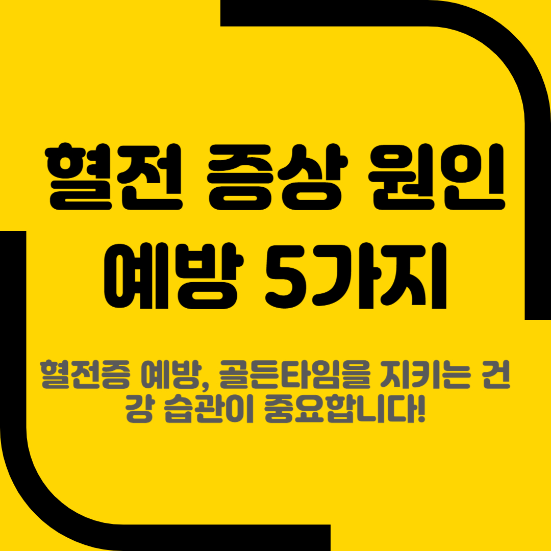 혈전 증상 원인 예방5가지