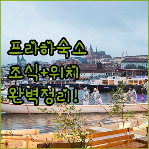 프라하 여행 숙소 결정 가이드 올드타..