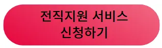 전직스쿨 프로그램 신청하기