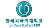 한국외국어대학교 LMS 홈페이지 eclass.hufs.ac.kr