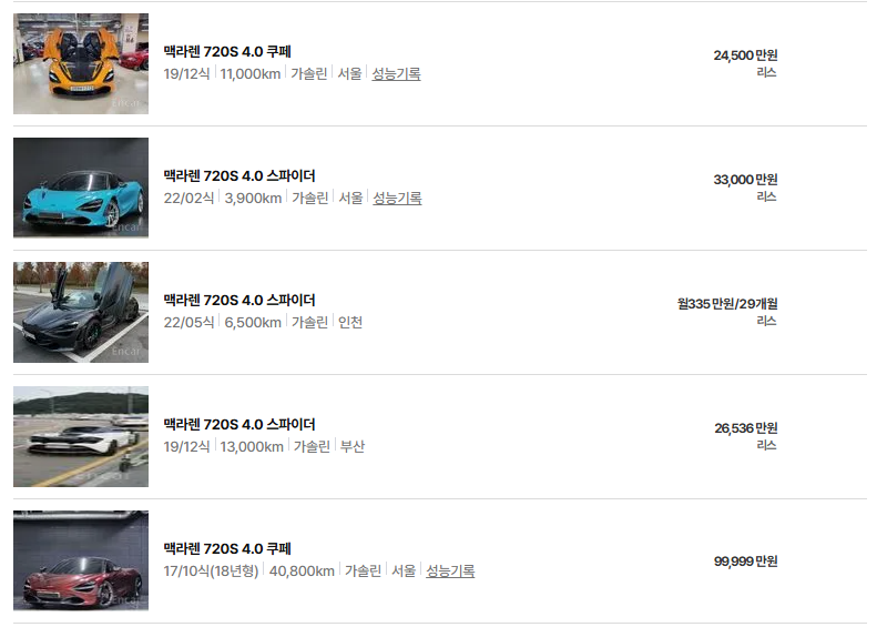 맥라렌 720S 중고차 가격 시세표 연비
