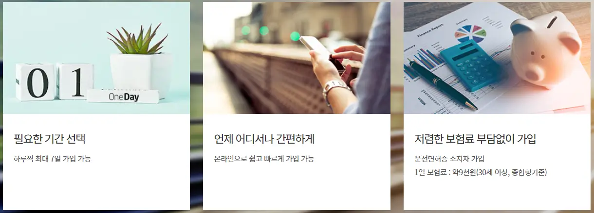 하나원데이-자동차보험-주요내용