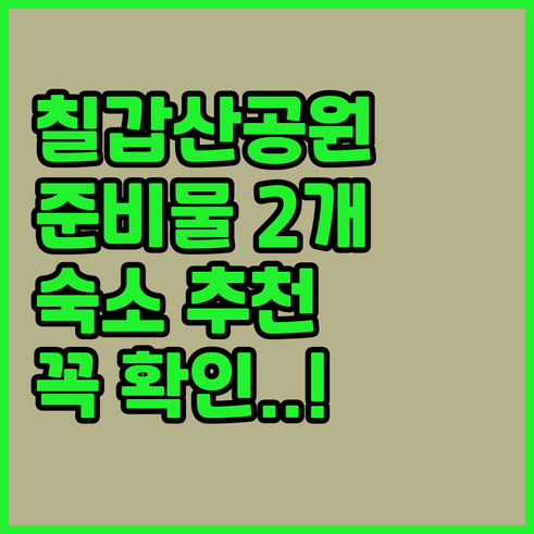 청양 칠갑산야생화공원 필수 준비물 2..
