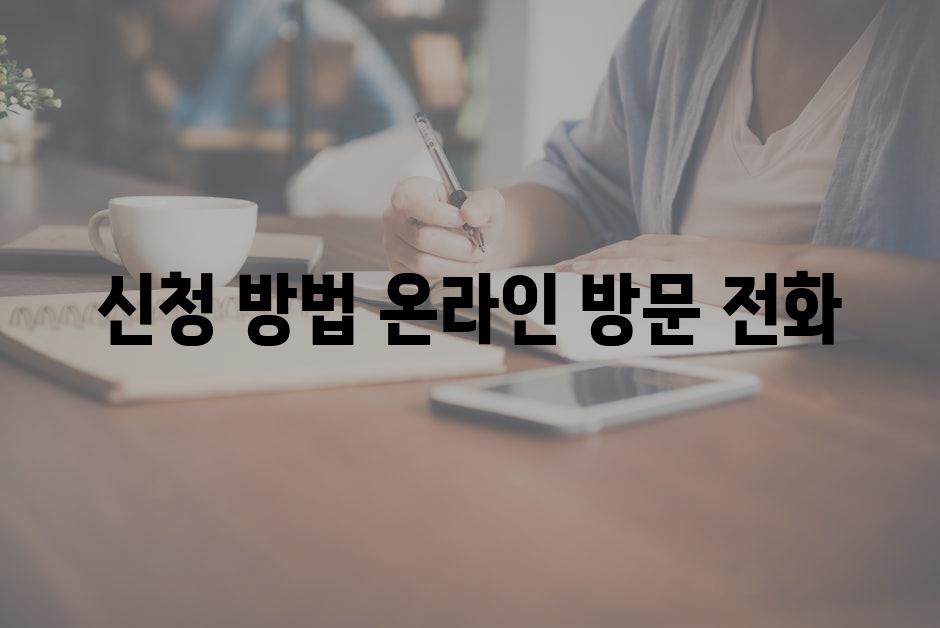 신청 방법 온라인 방문 전화