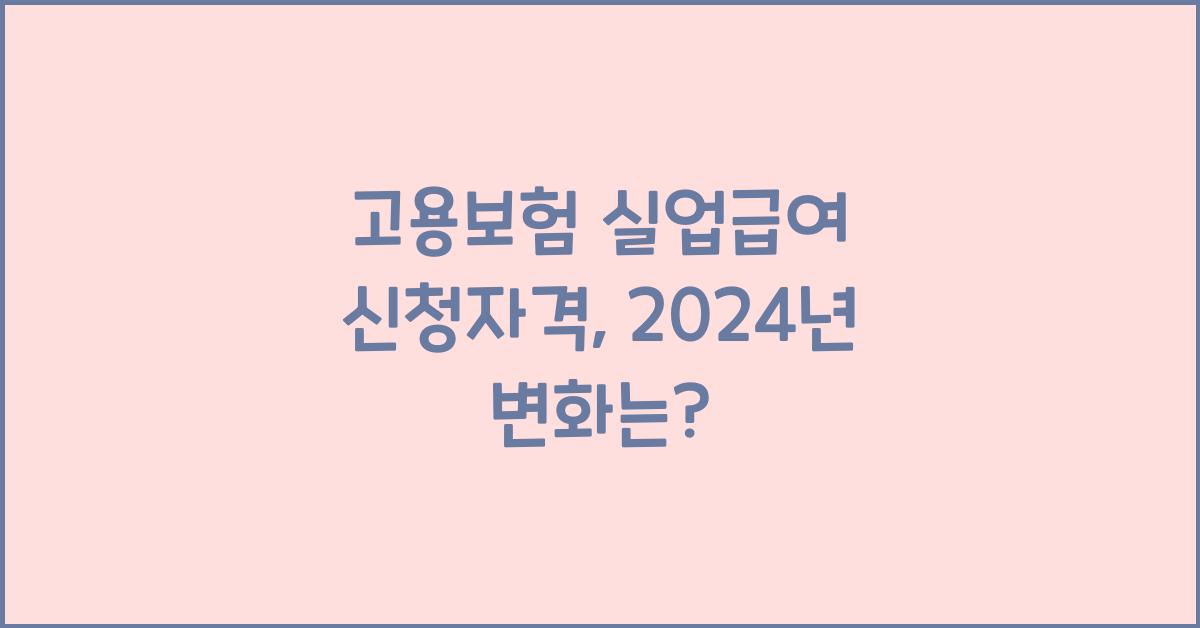 고용보험 실업급여 신청자격