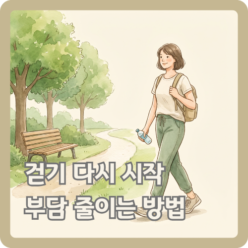 편한 운동화와 일상복을 입은 여성이 동네 산책길에서 부담 없이 걷기를 다시 시작하는 웰니스 일러스트