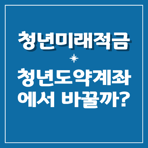 청년미래적금 썸네일