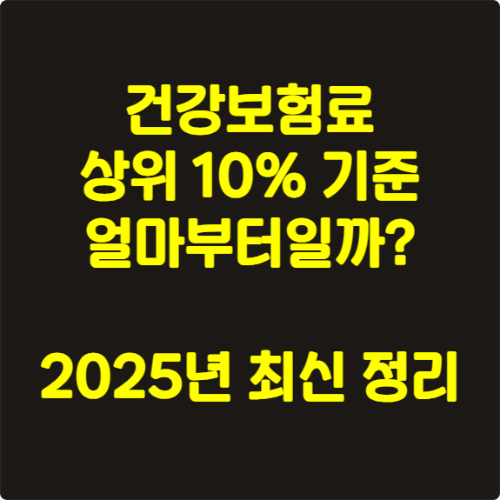 건강보험료 상위 10% 기준 얼마부터일까 2025년 최신 정리