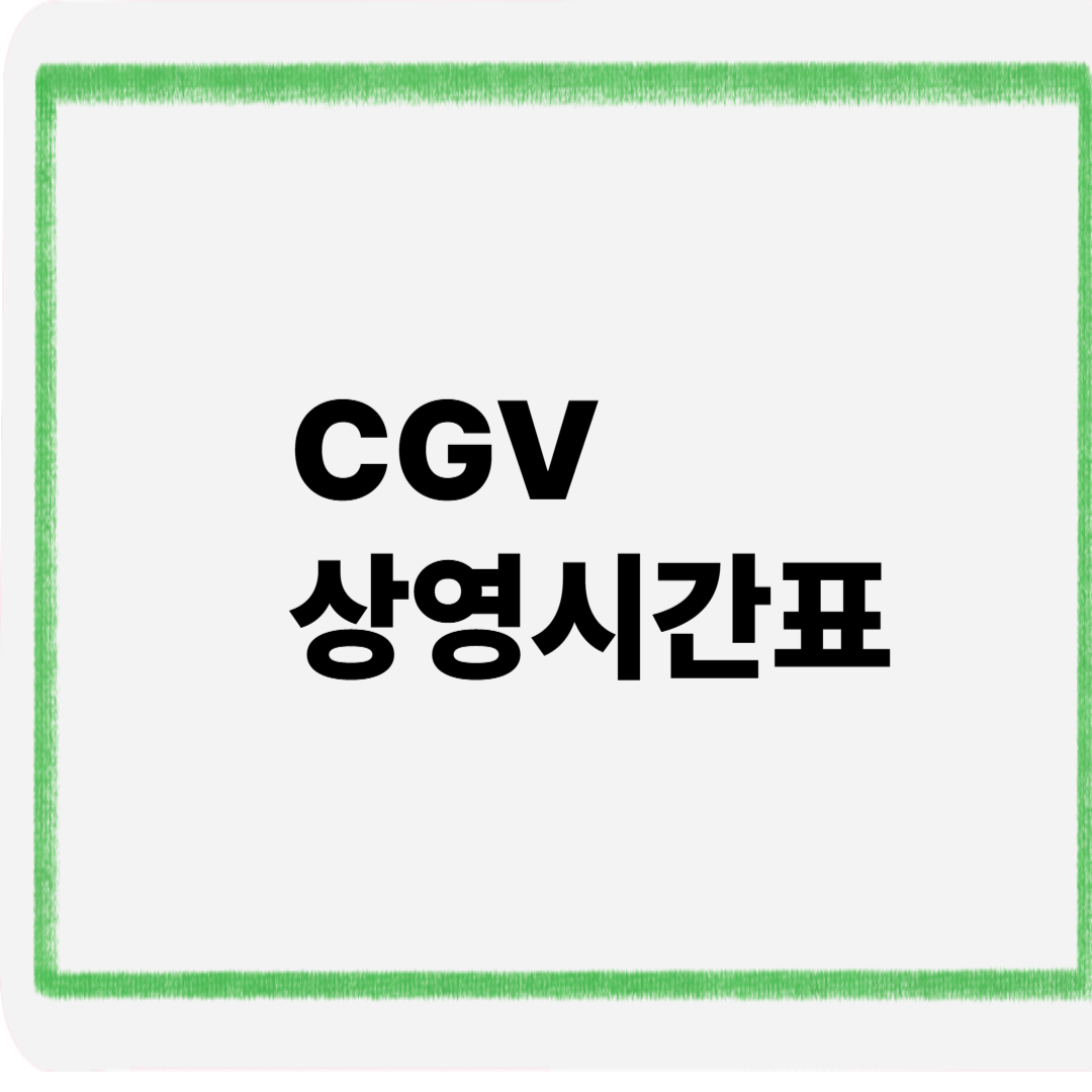 cgv상영시간표