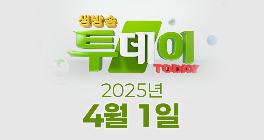 SBS 생방송투데이 2025년 4월 1일 오늘방송맛집 촬영장소 촬영지, 3GO 여행, 빅데이터 랭킹 맛집, 취재원이 간다!, 인생식당