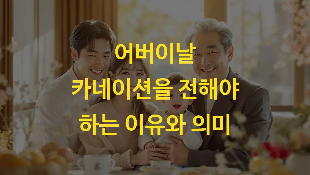 어버이날 카네이션을 전해야 하는 이유와 의미