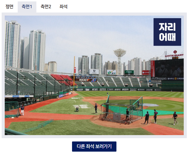 사직야구장 좌석 배치도, 예매 가격, 좌석별 시야