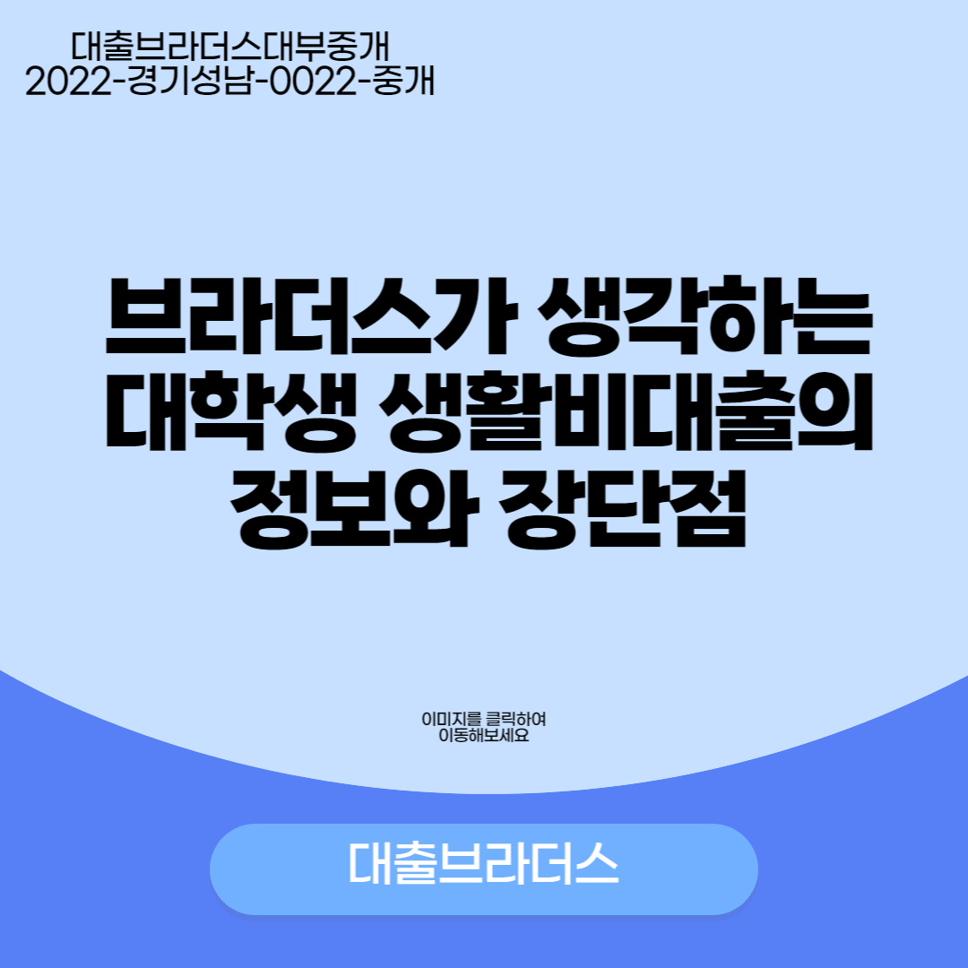 브라더스가 생각하는 대학생 생활비대출의 정보와 장단점