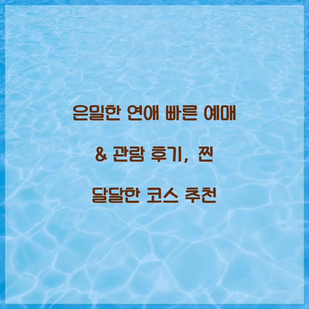 은밀한 연애 빠른 예매