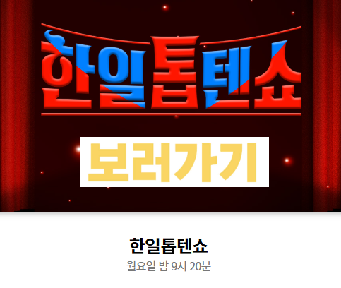 한일톱텐쇼 다시보기