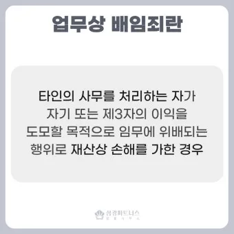배임죄란 뜻 구성요건을 쉽게_14