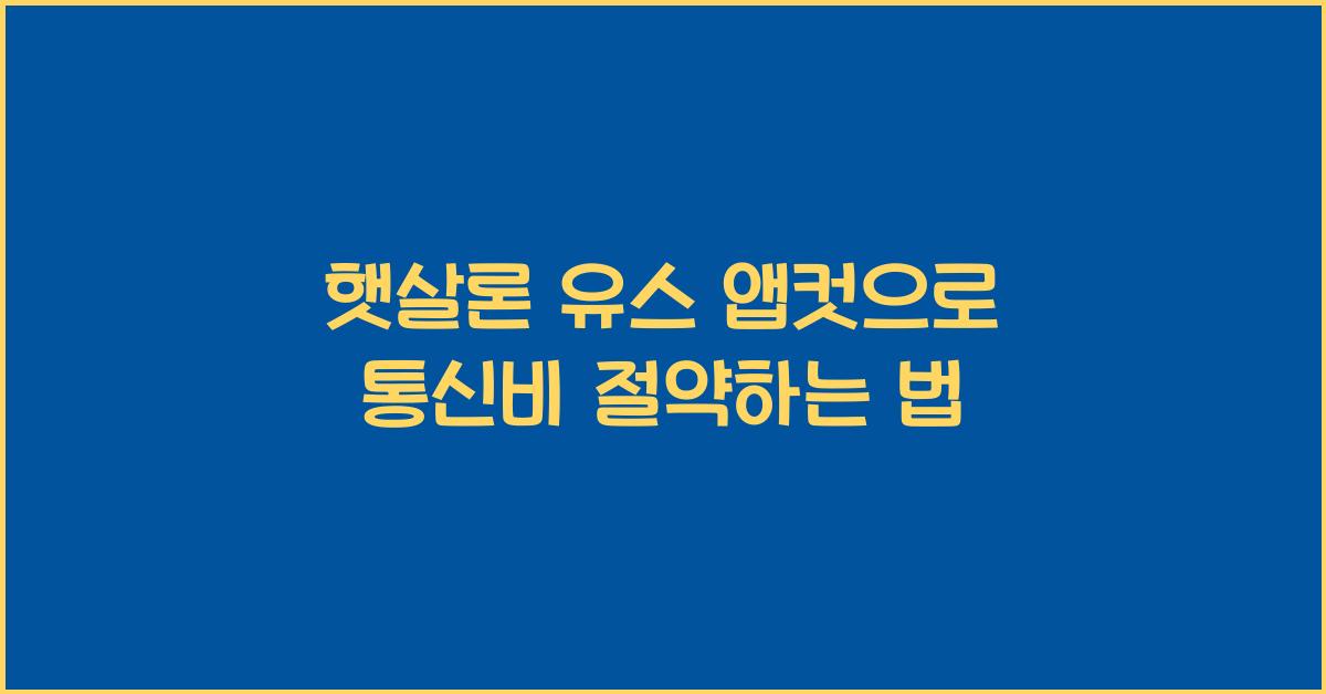 햇살론 유스 앱컷