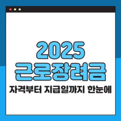 근로장려금 대상자 확인

근로장려금 정기신청

근로장려금 반기신청 차이

근로장려금 자격요건

근로장려금 얼마 받나요

근로장려금 홈택스 신청

손택스 근로장려금 신청

근로장려금 신청서류
2025 근로장려금

근로장려금 신청

근로장려금 자격

근로장려금 조건

근로장려금 지급일

근로장려금 신청기간