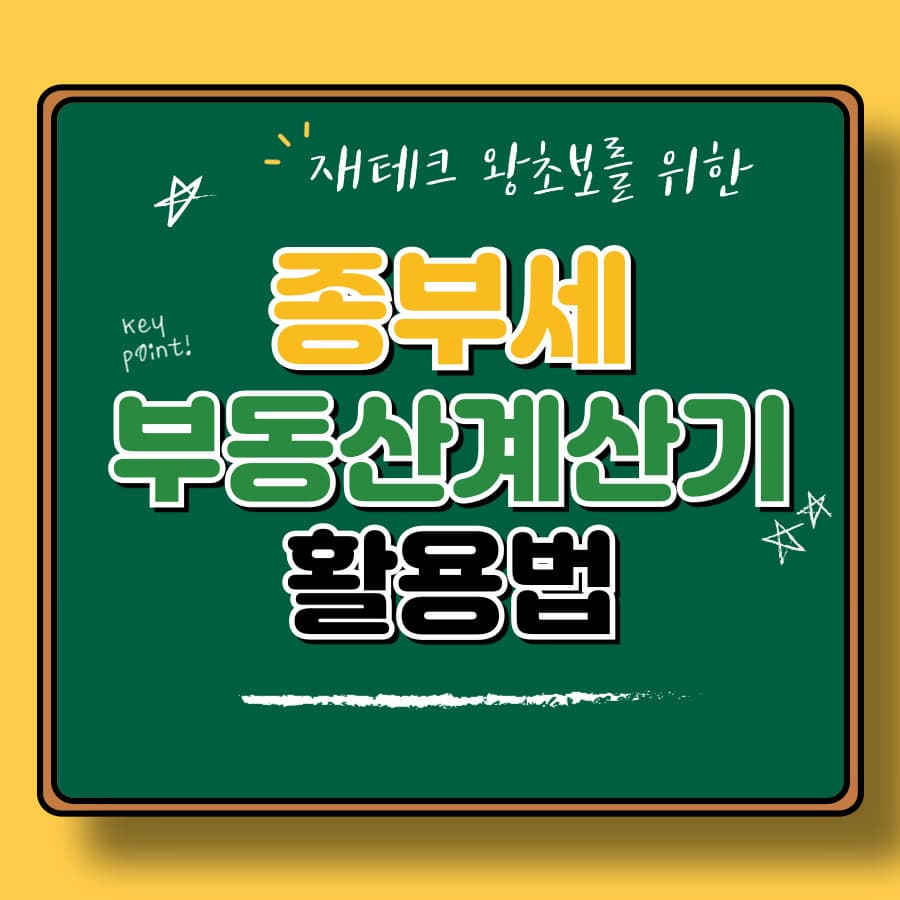 부동산 계산기 사용법 총정리! 종부세부터 대출 한도까지 완벽 분석