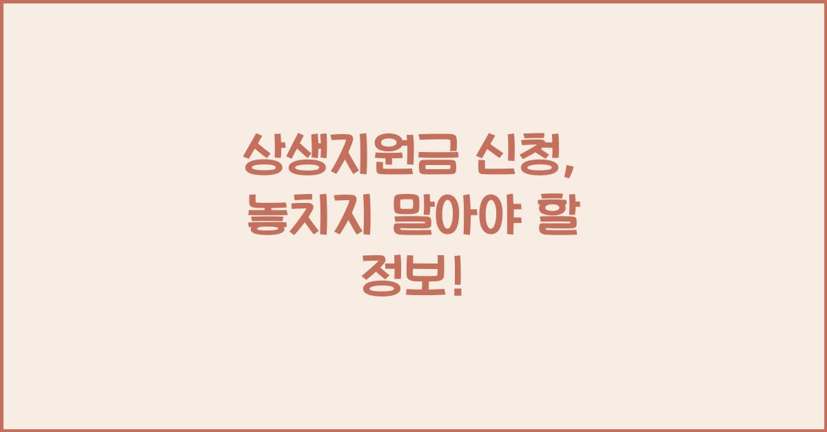 상생지원금 신청