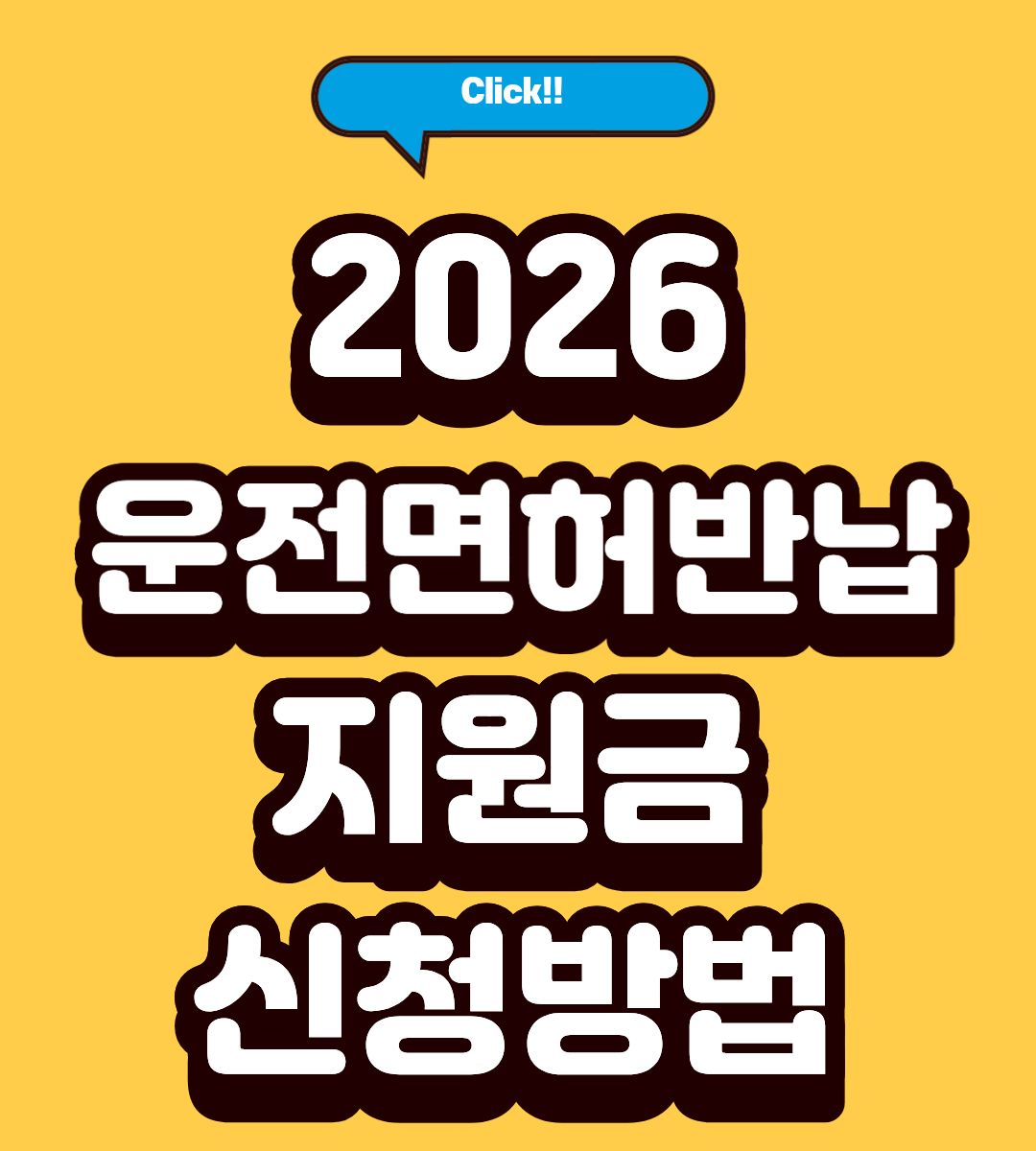 2026 공주시 운전면허 반납 180만원 혜택 총정리