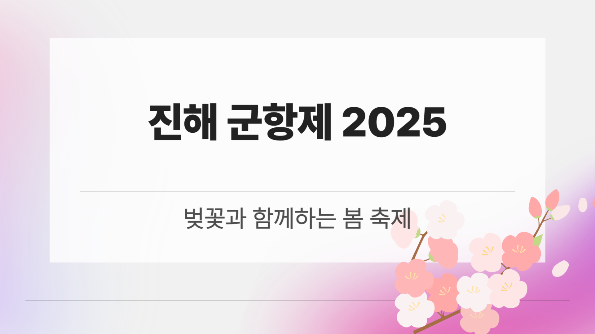진해 군항제 2025 일정 공개! 벚꽃과 함께하는 봄 축제