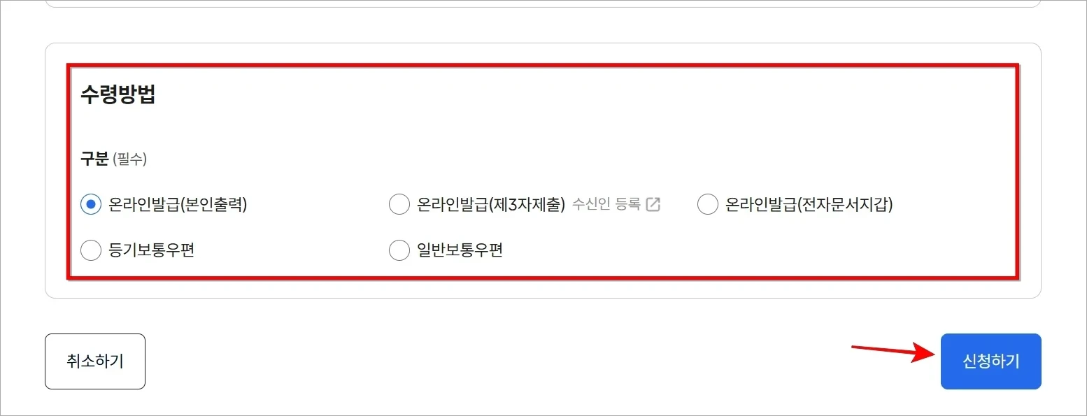 증명서의 수령방법을 선택한 후 '신청하기'를 선택
