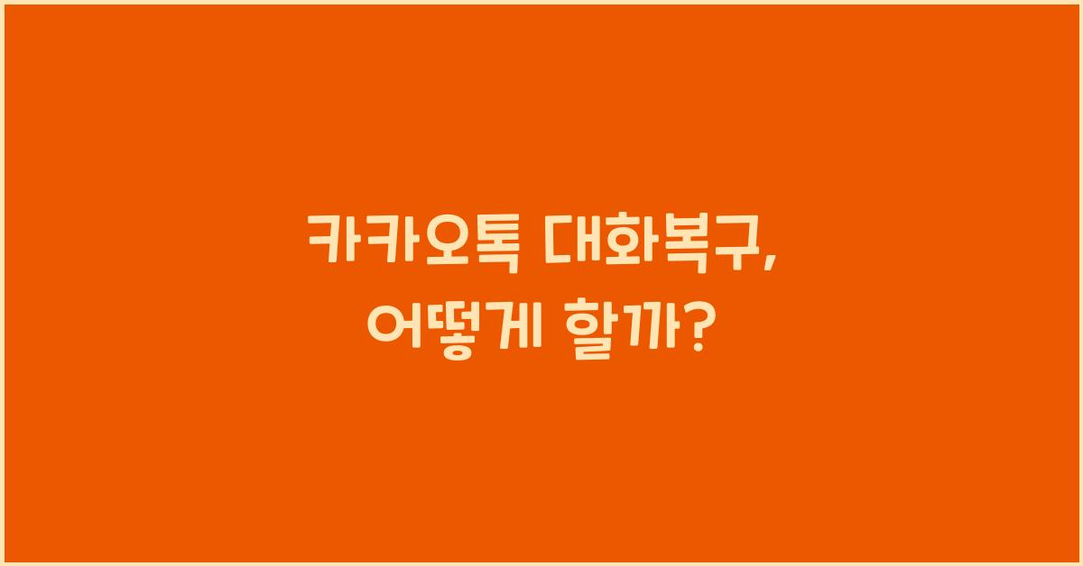 카카오톡 대화복구