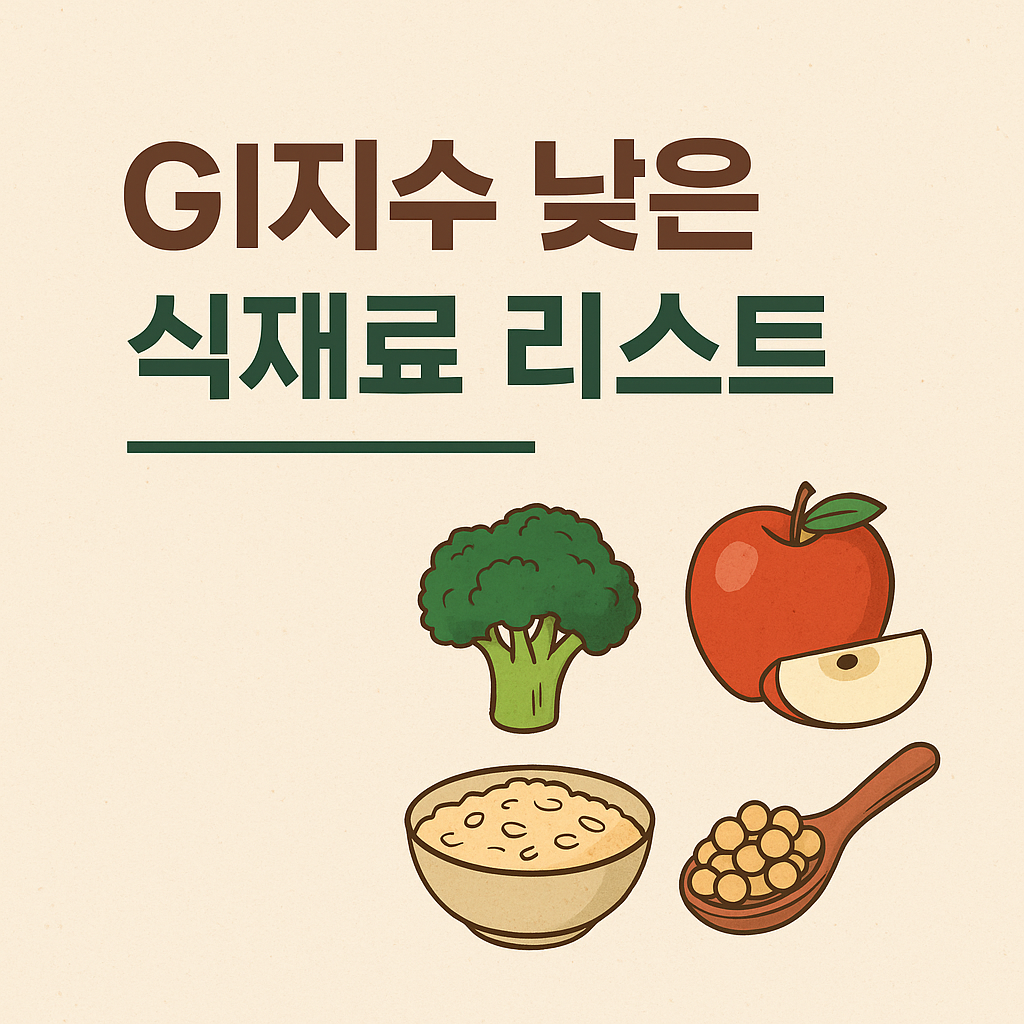 GI지수 낮은 식재료 리스트
