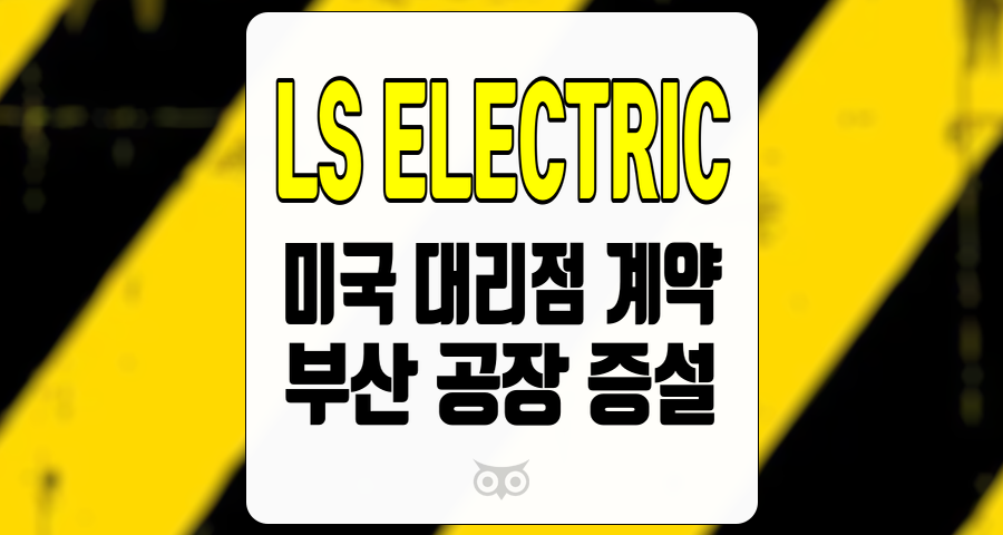 LS ELECTRIC, 글로벌 시장에서의 성장 가능성과 매력적인 투자처