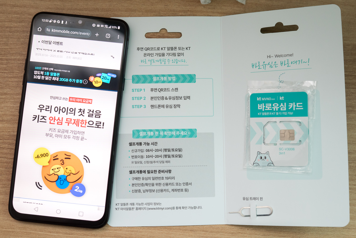 kt M모바일 키즈요금제 가입 절차