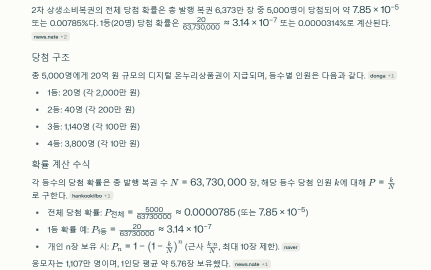 2차 상생소비복권 당첨확률 AI 계산