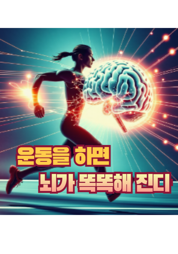 1.운동을 하면 뇌가 똑똑해 진다