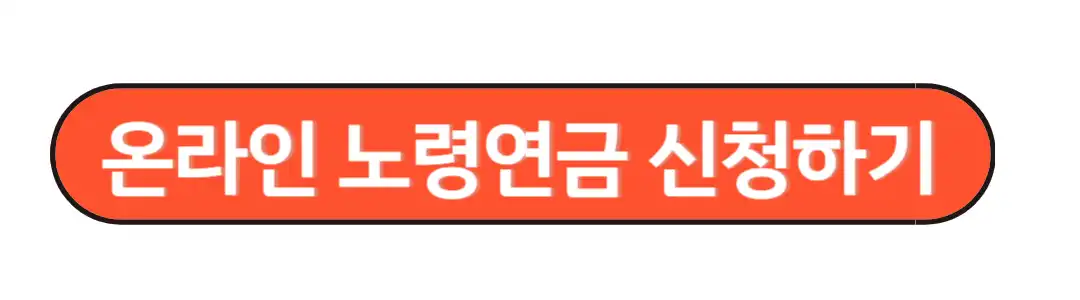 온라인 노령연금 신청하기