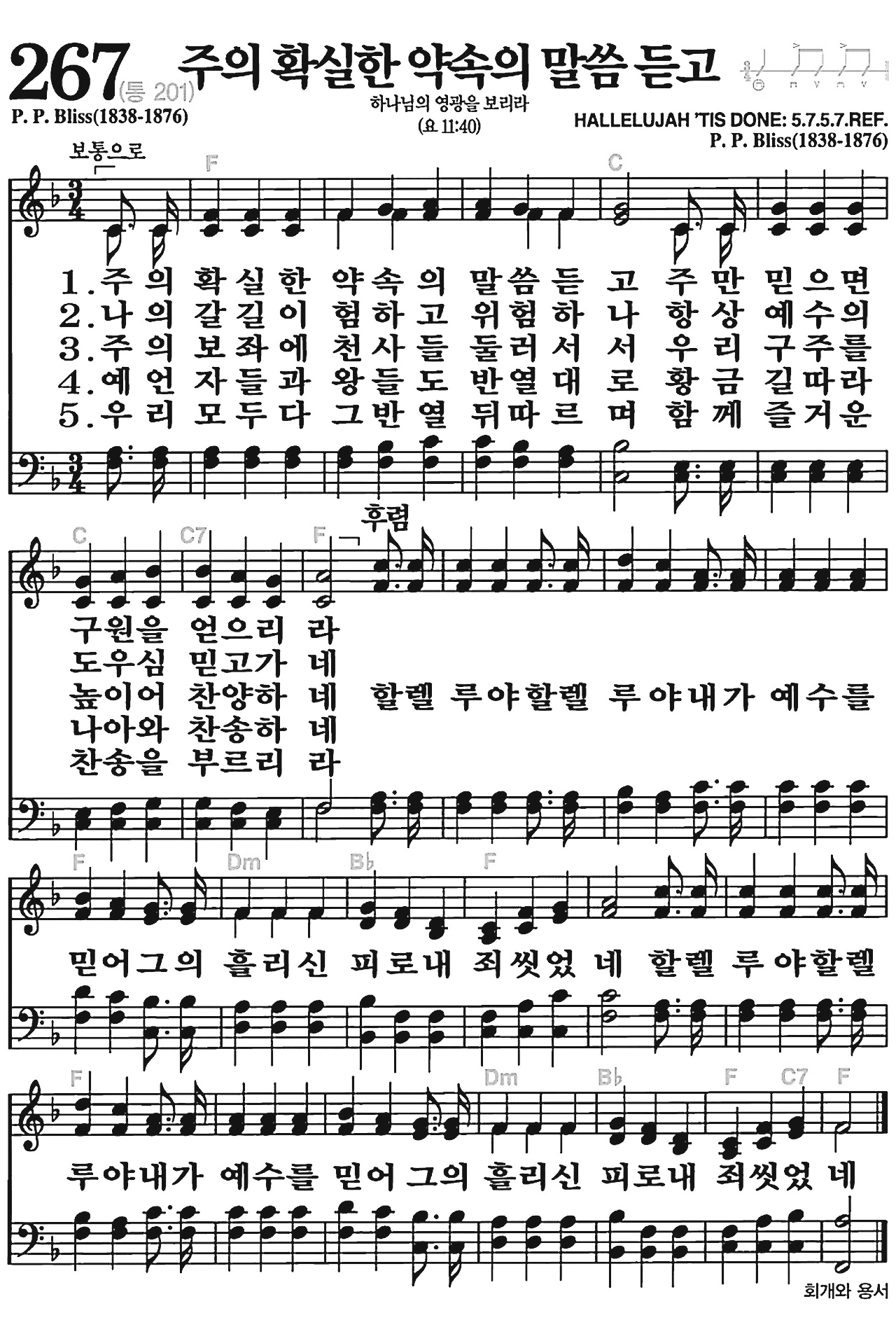 [찬송가] 267장 주의 확실한 약속의 말씀 듣고