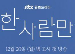 한 사람만 인물관계도