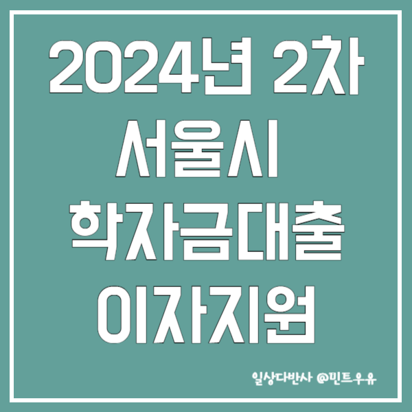 2024년 2차 서울시 학자금대출 이자지원