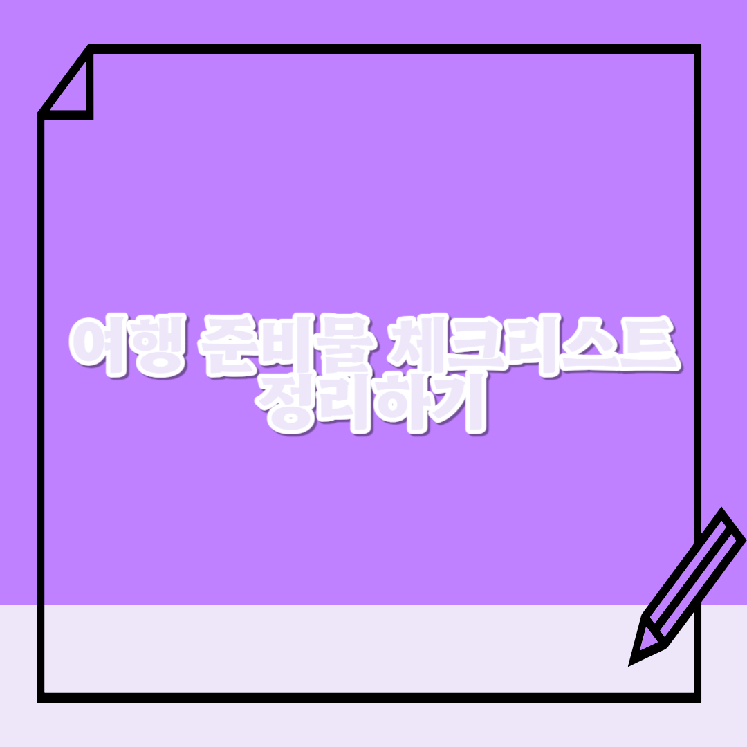 여행-준비물-체크리스트