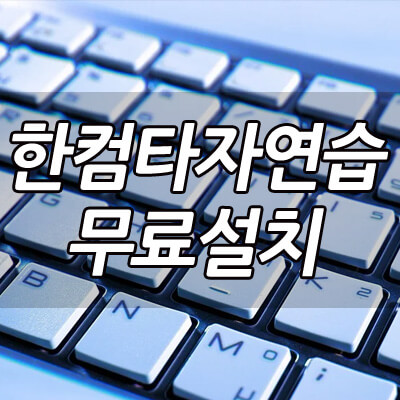한컴타자연습_무료설치_썸네일