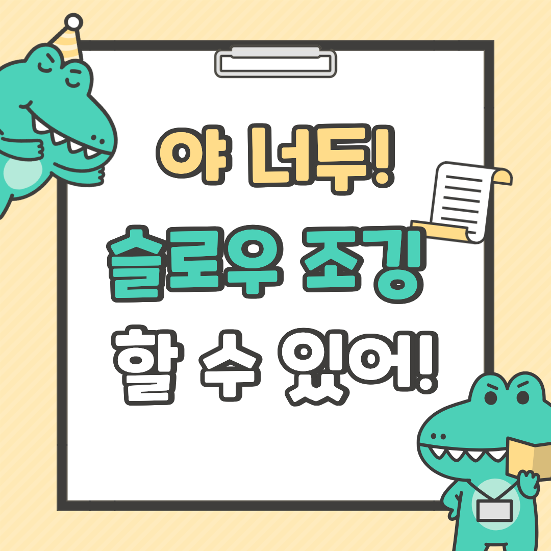 슬로우 조깅