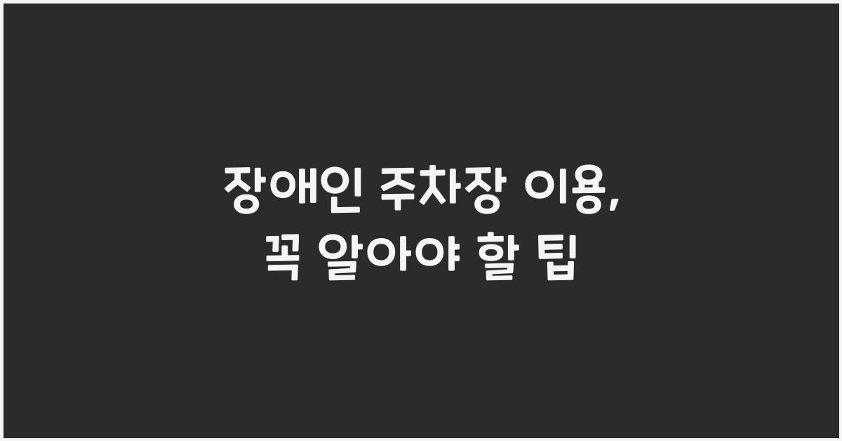 장애인 주차장 이용