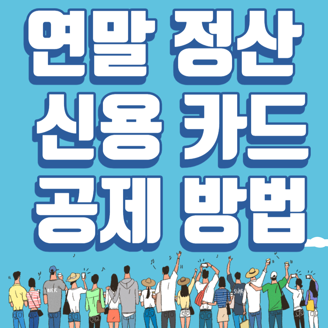 2024 연말정산 신용카드공제