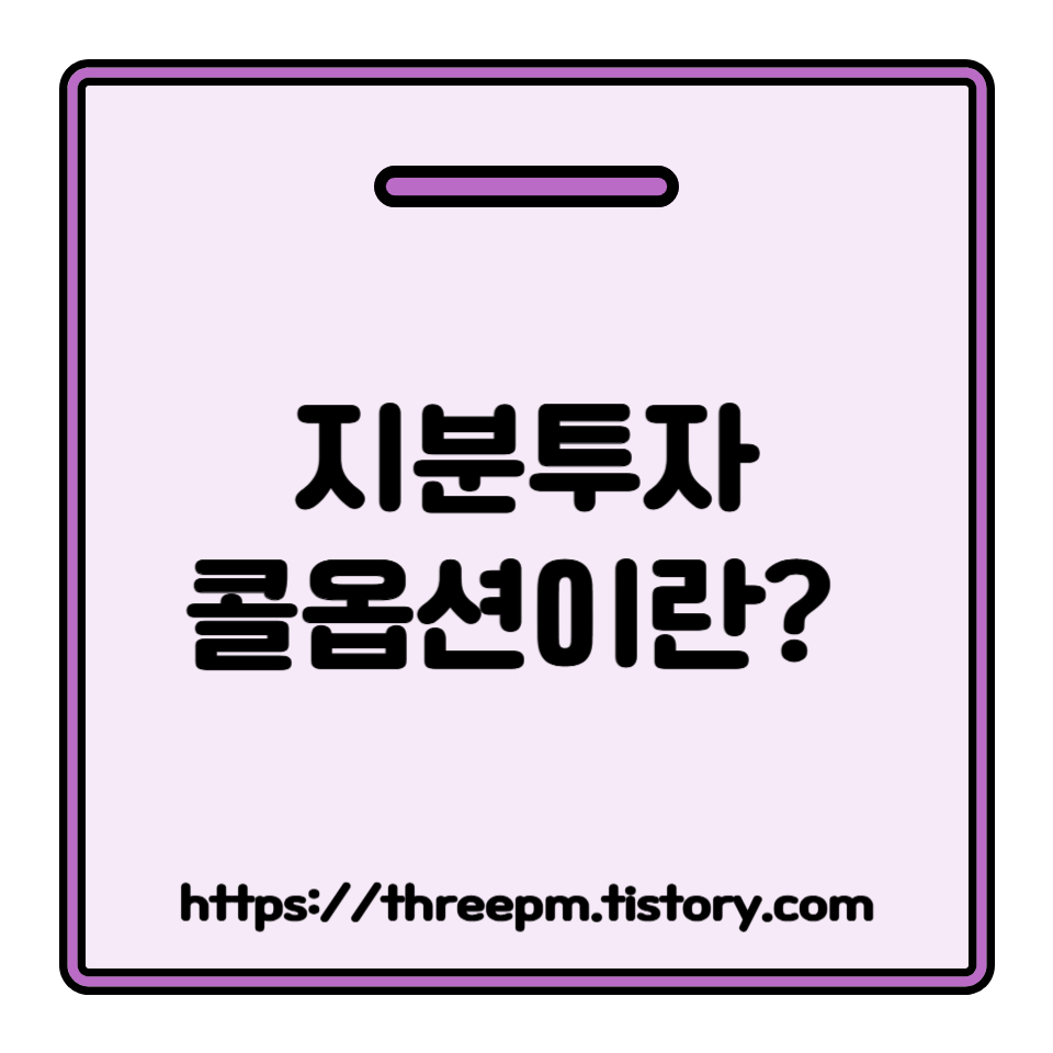 지분투자 콜옵션(Call Option) 이란? 벤처 투자 성공을 위한 콜옵션 전략과 핵심 조건 분석