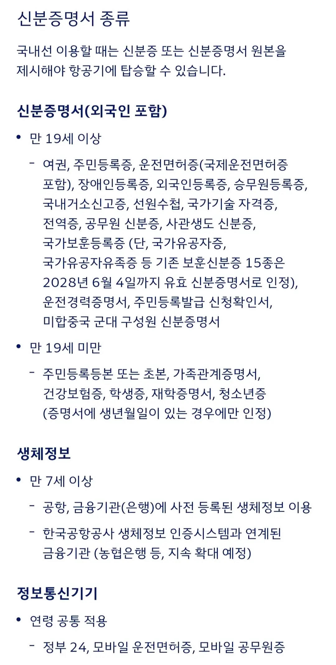 대한항공 국내선 탑승수속 절차, 신분증명서 종류 등 안내