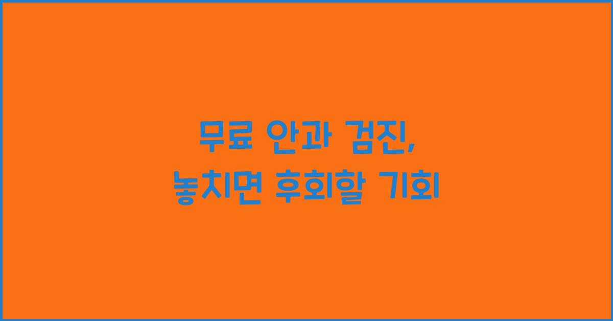 무료 안과 검진