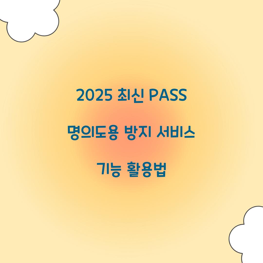 2025 최신 PASS 명의도용 방지 서비스 기능