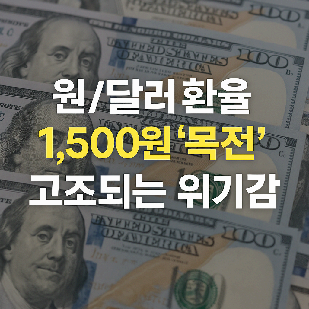 KR 원/달러 환율, 1,500원 목전