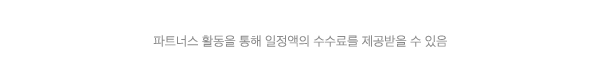 파트너스 안내